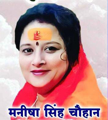 मनीषा चौहान