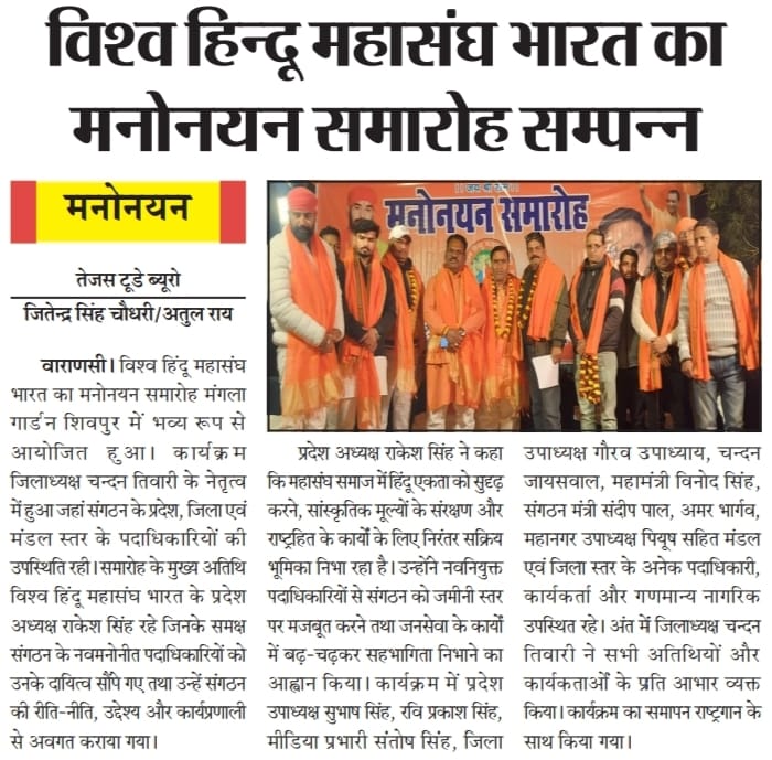 विश्व हिंदू महासंघ भारत का मनोनयन समारोह सम्पन्न