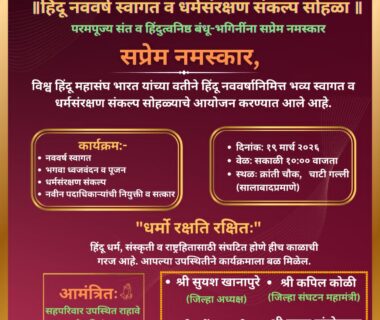 सोलापुर (महाराष्ट्र) :  हिंदू नववर्ष स्वागत एवं धर्म संरक्षण संकल्प समारोह