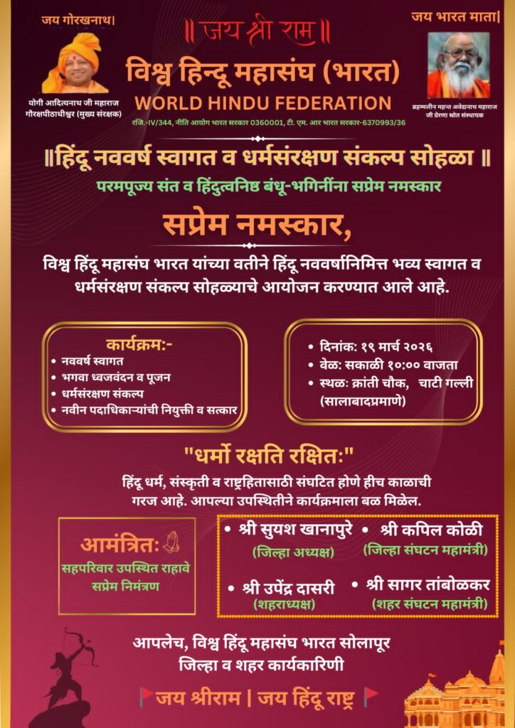 सोलापुर (महाराष्ट्र) :  हिंदू नववर्ष स्वागत एवं धर्म संरक्षण संकल्प समारोह