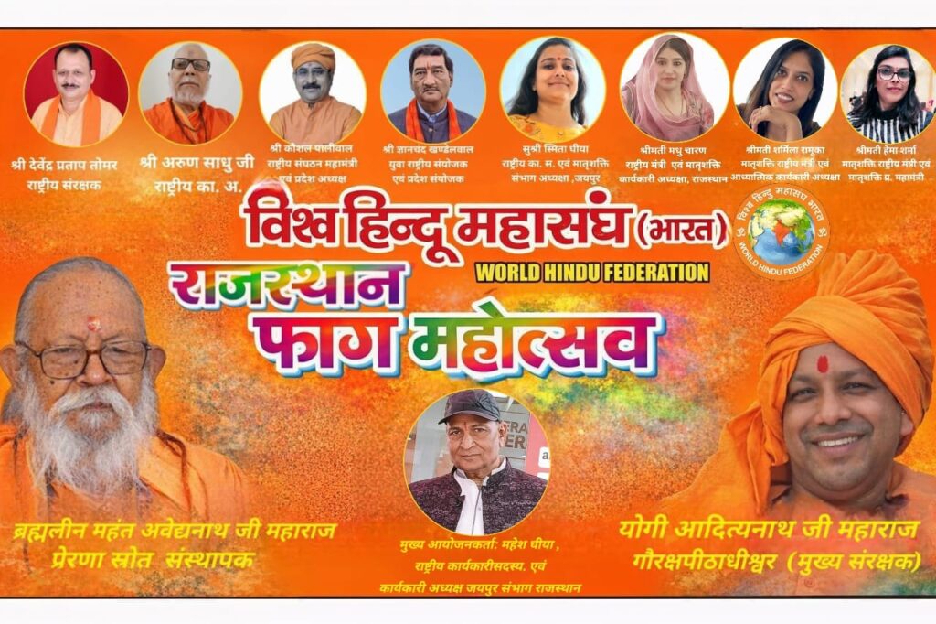 जयपुर में फाग महोत्सव का आयोजन