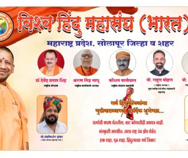 सोलापुर (महाराष्ट्र) :  हिंदू नववर्ष स्वागत एवं धर्म संरक्षण संकल्प समारोह
