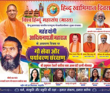 राजस्थान: भीलवाड़ा में गौरक्षपीठाधीश्वर महंत योगी आदित्यनाथ जी का जन्मदिवस गौसेवा और पौधारोपण करके हर्षोल्लास के साथ मनाया